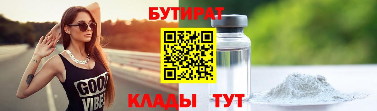 БУТИРАТ 1.4BDO  БУТИРАТ  Вятские Поляны  Вход с VPN 